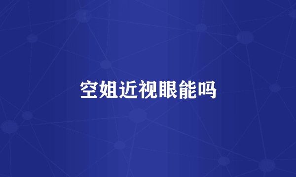 空姐近视眼能吗