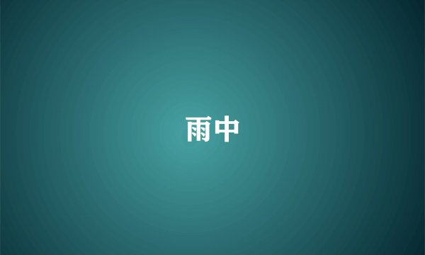 雨中