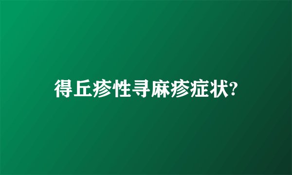 得丘疹性寻麻疹症状?