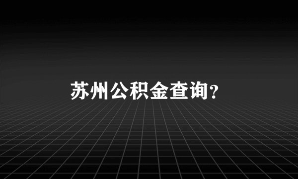 苏州公积金查询?