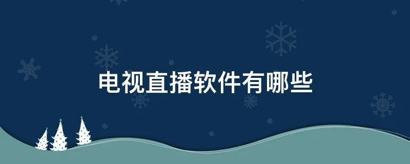 电视直播软件有哪些