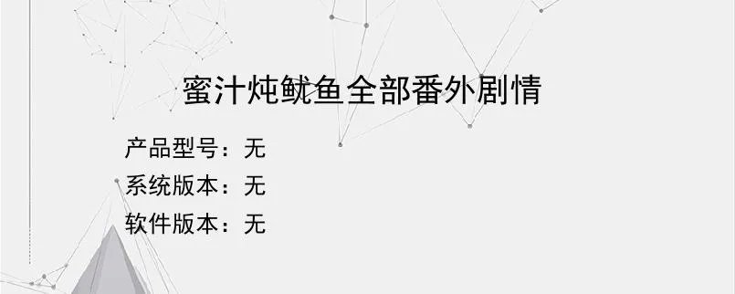 蜜汁炖鱿鱼全部番外剧情？