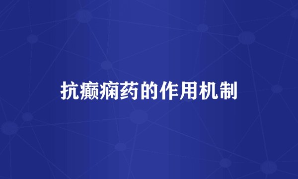 抗癫痫药的作用机制