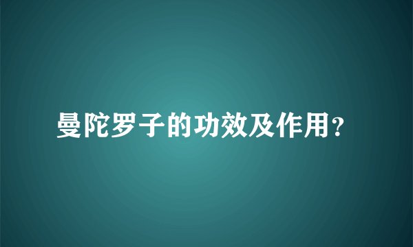 曼陀罗子的功效及作用？