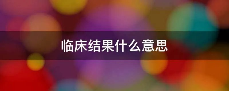 临床结果什么意思
