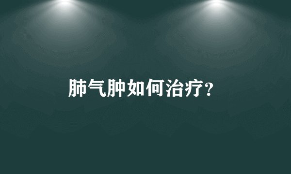 肺气肿如何治疗？