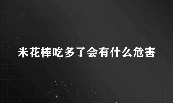 米花棒吃多了会有什么危害