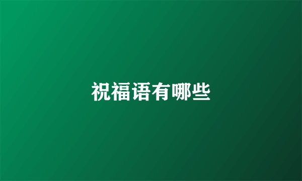 祝福语有哪些