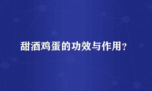 甜酒鸡蛋的功效与作用？