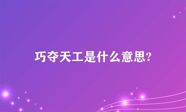 巧夺天工是什么意思?