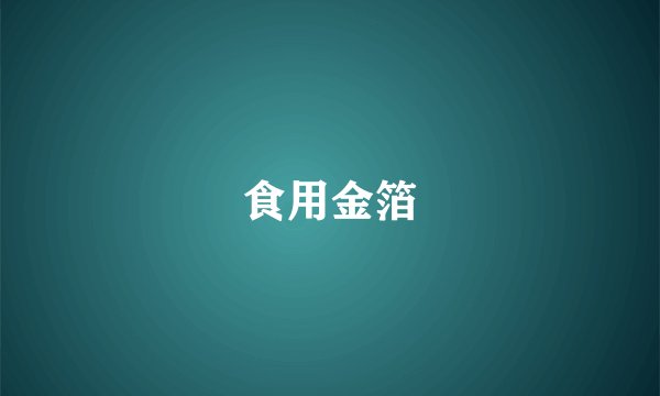食用金箔