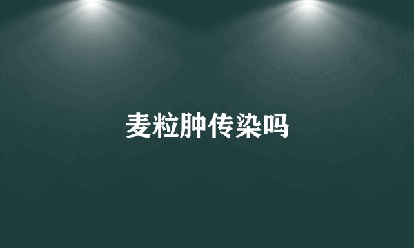 麦粒肿传染吗