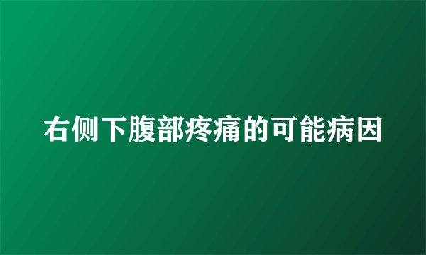 右侧下腹部疼痛的可能病因