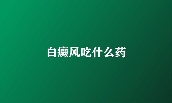 白癜风吃什么药