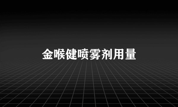 金喉健喷雾剂用量
