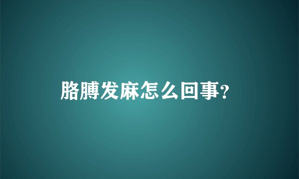 胳膊发麻怎么回事？