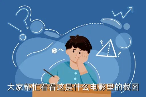 2017苹果秋季新品发布会，大家帮忙看看这是什么电影里的截图