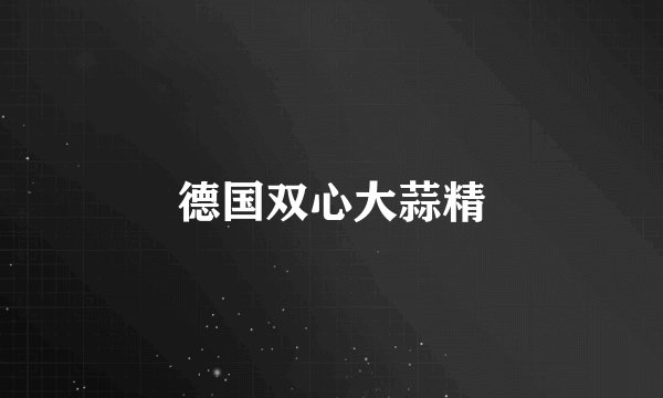 德国双心大蒜精