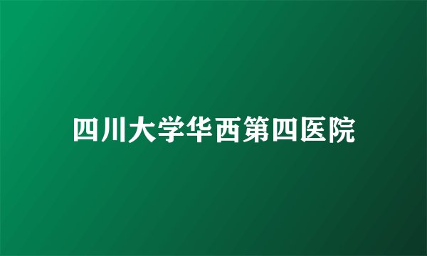四川大学华西第四医院