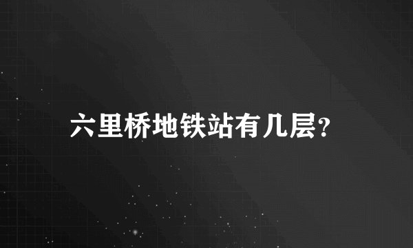 六里桥地铁站有几层？