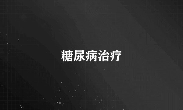 糖尿病治疗