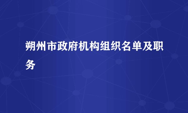 朔州市政府机构组织名单及职务
