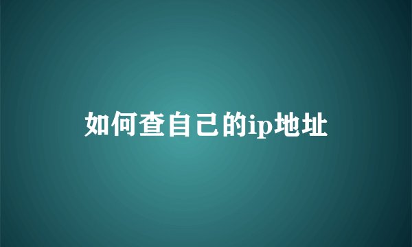 如何查自己的ip地址