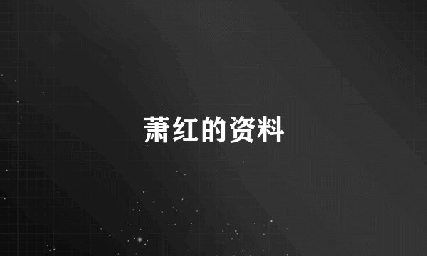 萧红的资料