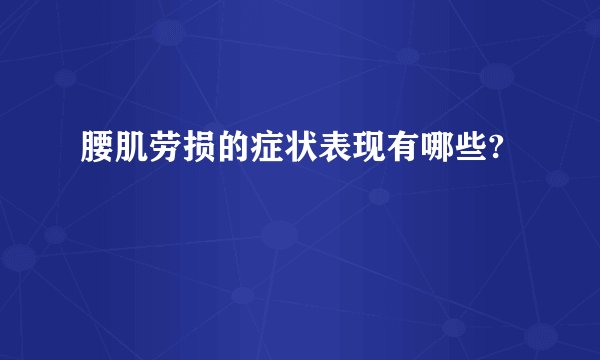 腰肌劳损的症状表现有哪些?