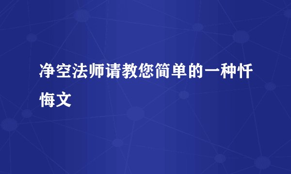 净空法师请教您简单的一种忏悔文
