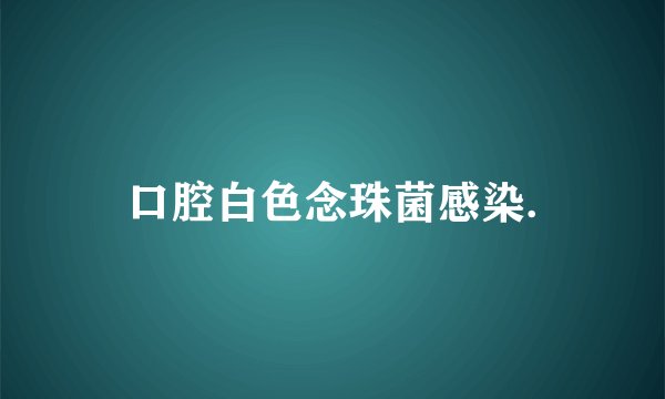 口腔白色念珠菌感染.