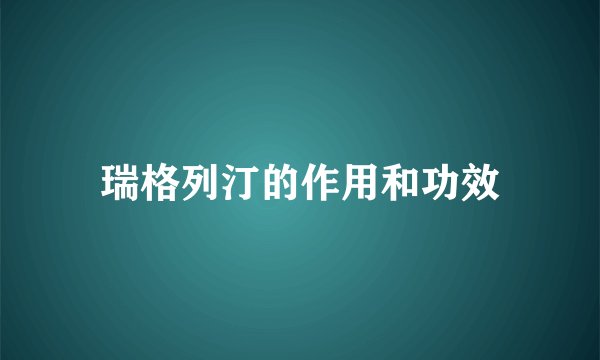 瑞格列汀的作用和功效