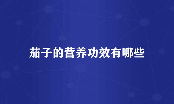 茄子的营养功效有哪些