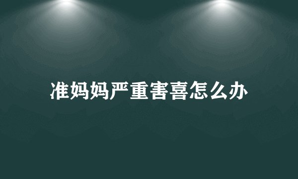 准妈妈严重害喜怎么办