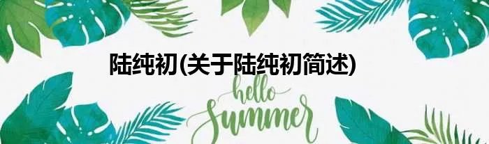 陆纯初(关于陆纯初简述)
