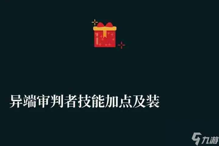 异端审判者技能加点及装备选择 刷图加点和精通套选择详解