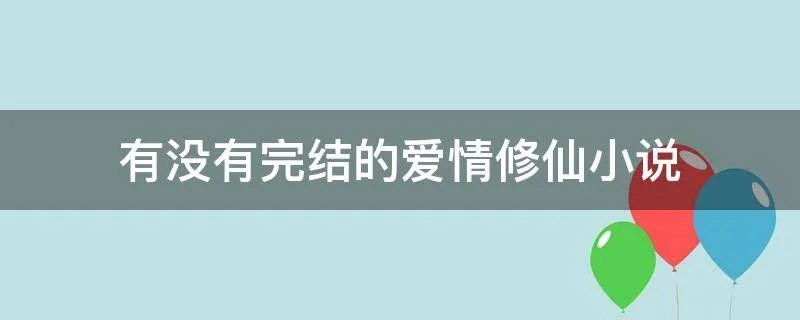 有没有完结的爱情修仙小说