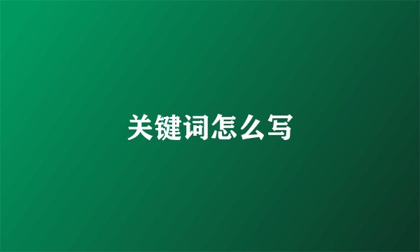 关键词怎么写