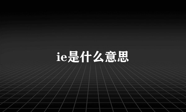 ie是什么意思