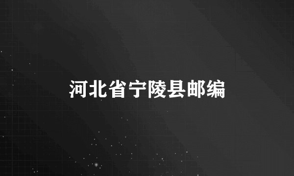 河北省宁陵县邮编