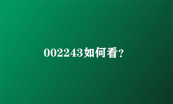 002243如何看？