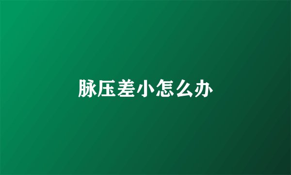 脉压差小怎么办