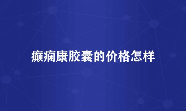 癫痫康胶囊的价格怎样
