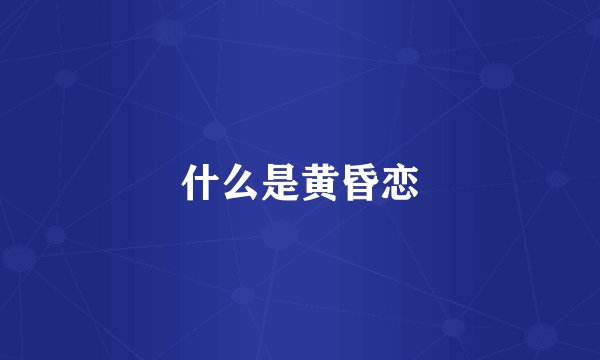 什么是黄昏恋