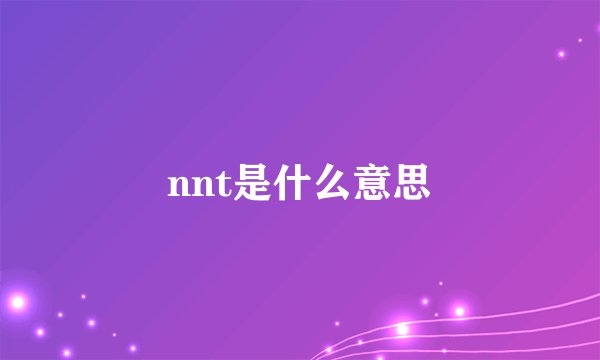 nnt是什么意思