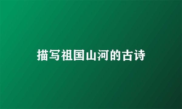 描写祖国山河的古诗