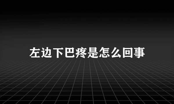 左边下巴疼是怎么回事