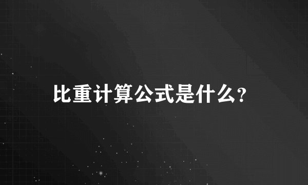 比重计算公式是什么？