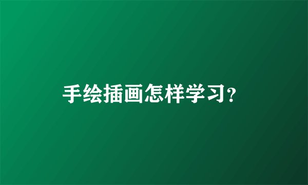 手绘插画怎样学习？