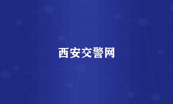 西安交警网